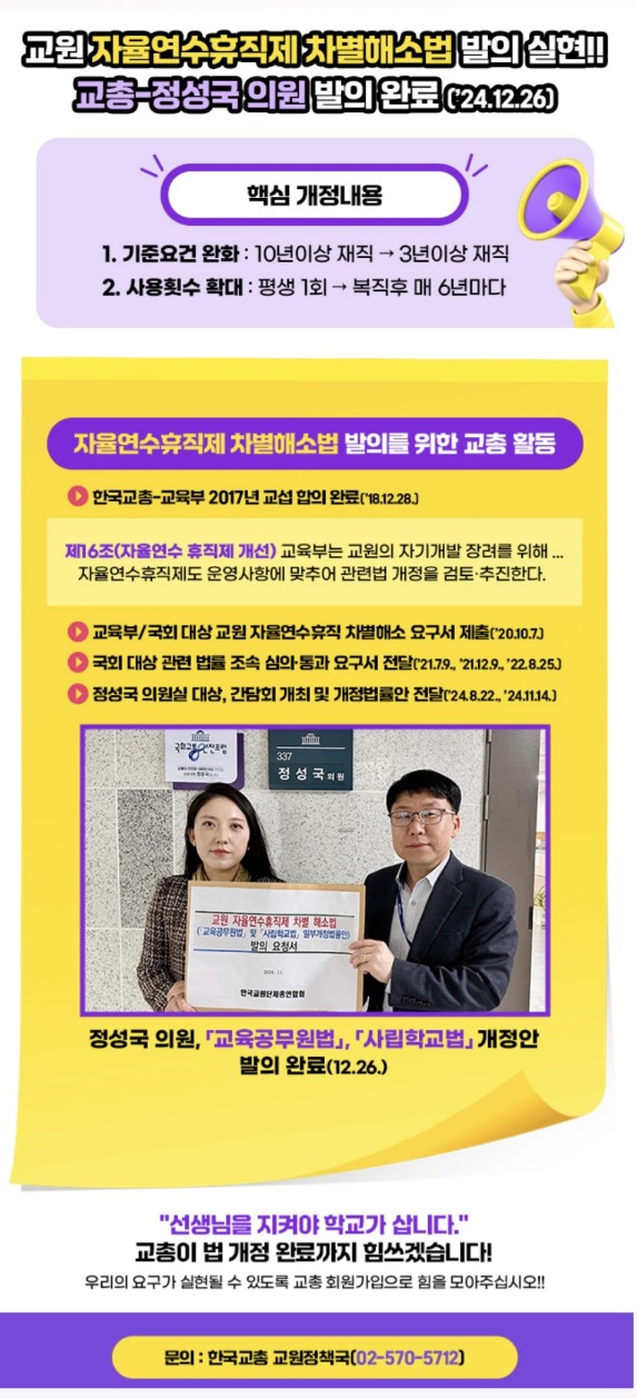 교총, 교원 자율연수휴직제 차별해소법 발의 실현